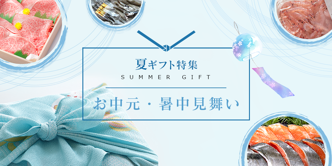 お中元・夏ギフト特集