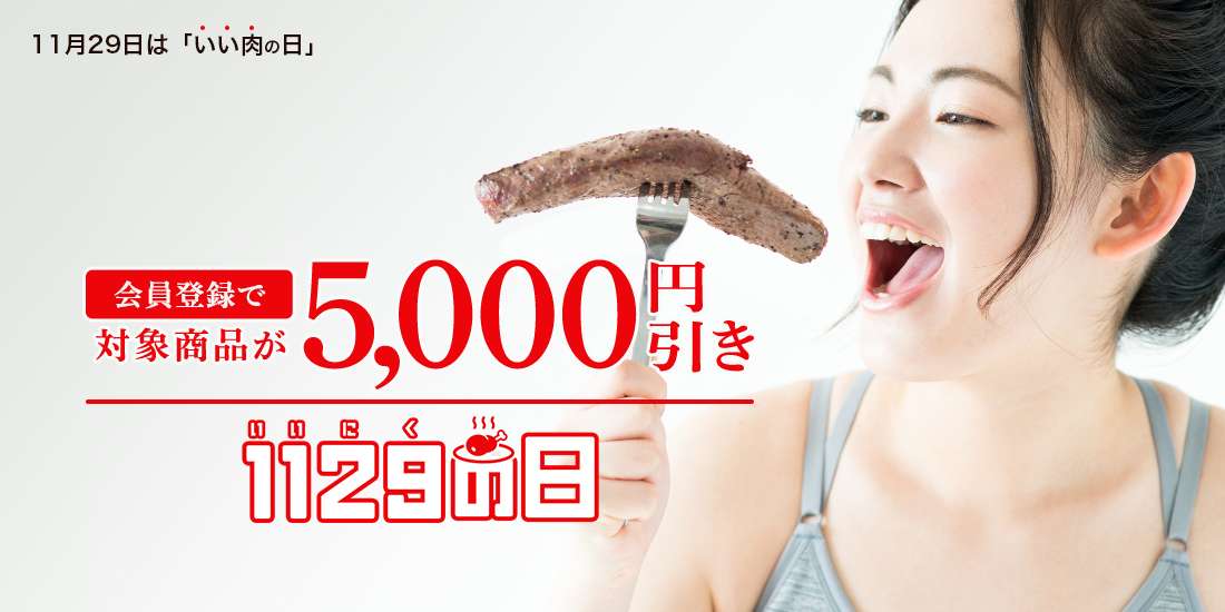 いい肉の日