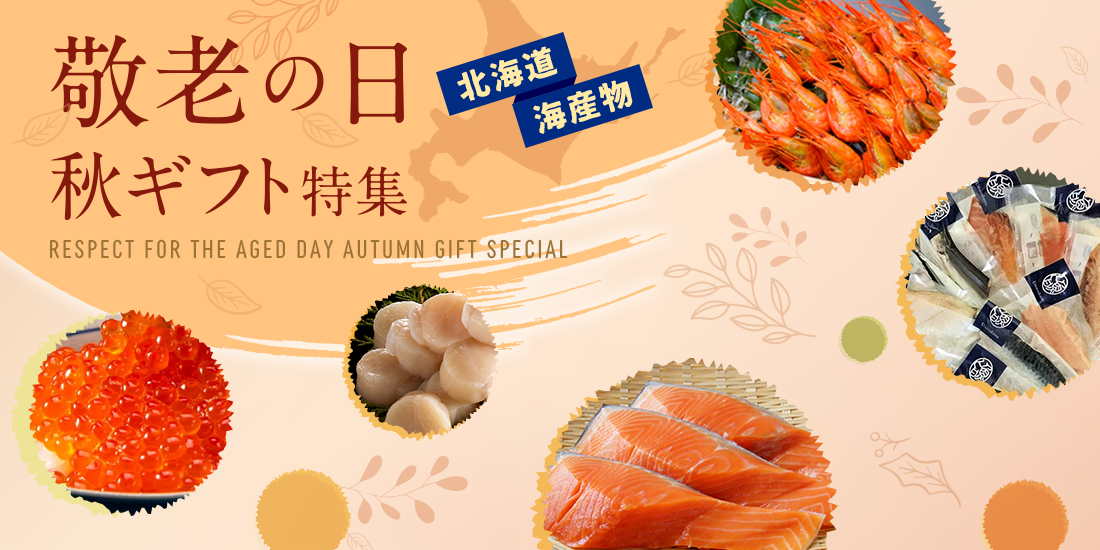 敬老の日・秋ギフト特集