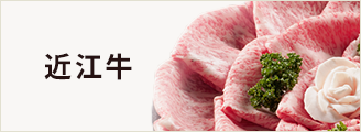 近江牛