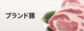 ブランド豚
