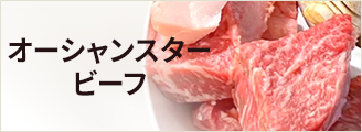 オーシャンスタービーフ