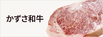 かずさ和牛