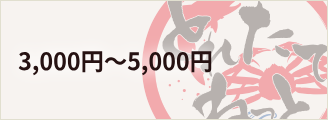 3,000円～5,000円の商品