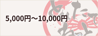 5,000円~10,000円の商品