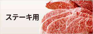ステーキ用