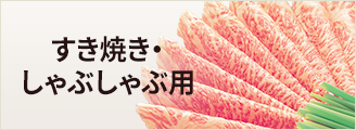 すき焼き・しゃぶしゃぶ用