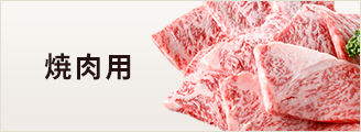 焼肉用
