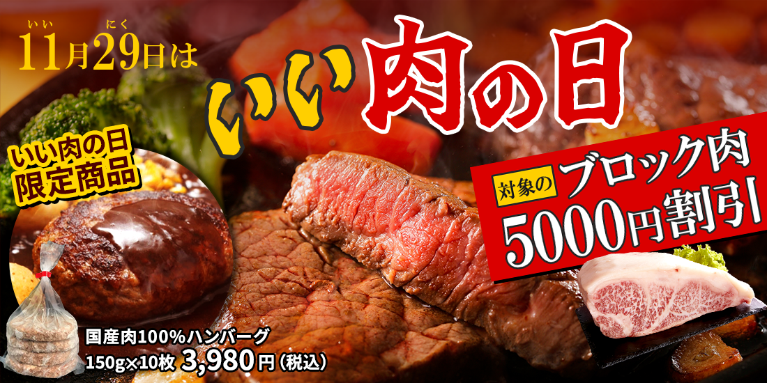 いい肉の日（2025年）