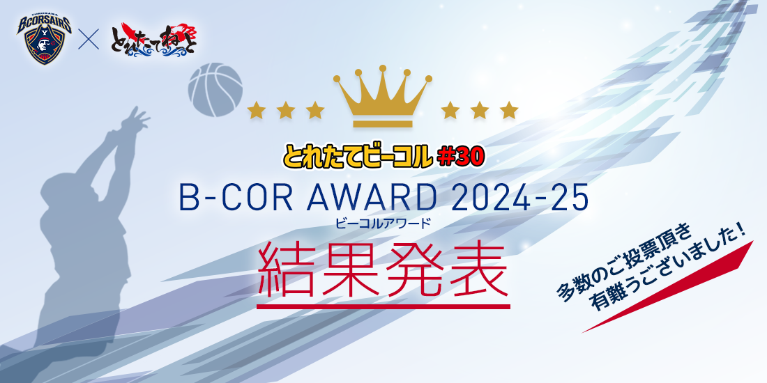 とれたてビーコルアワード2024-2025