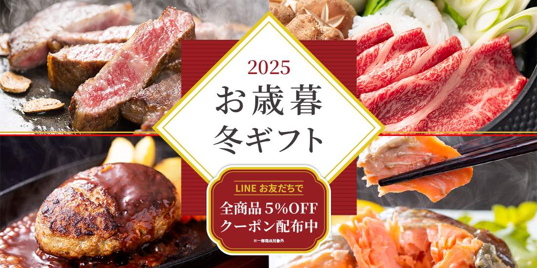 お歳暮冬ギフト（2025年）