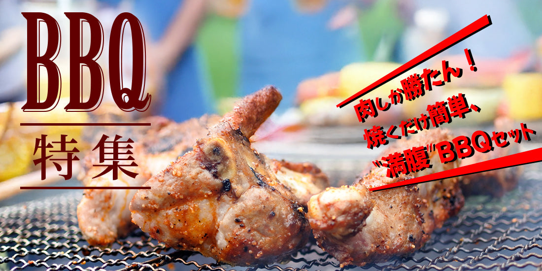 BBQ特集