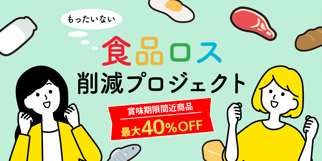 賞味期限間近商品