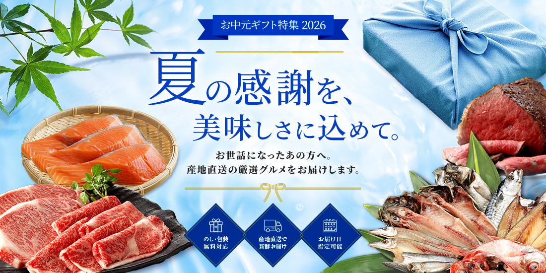 お中元ギフト特集