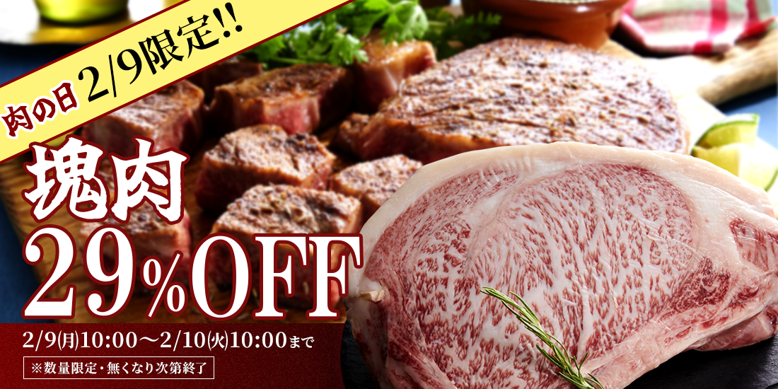 肉の日（2月9日限定）