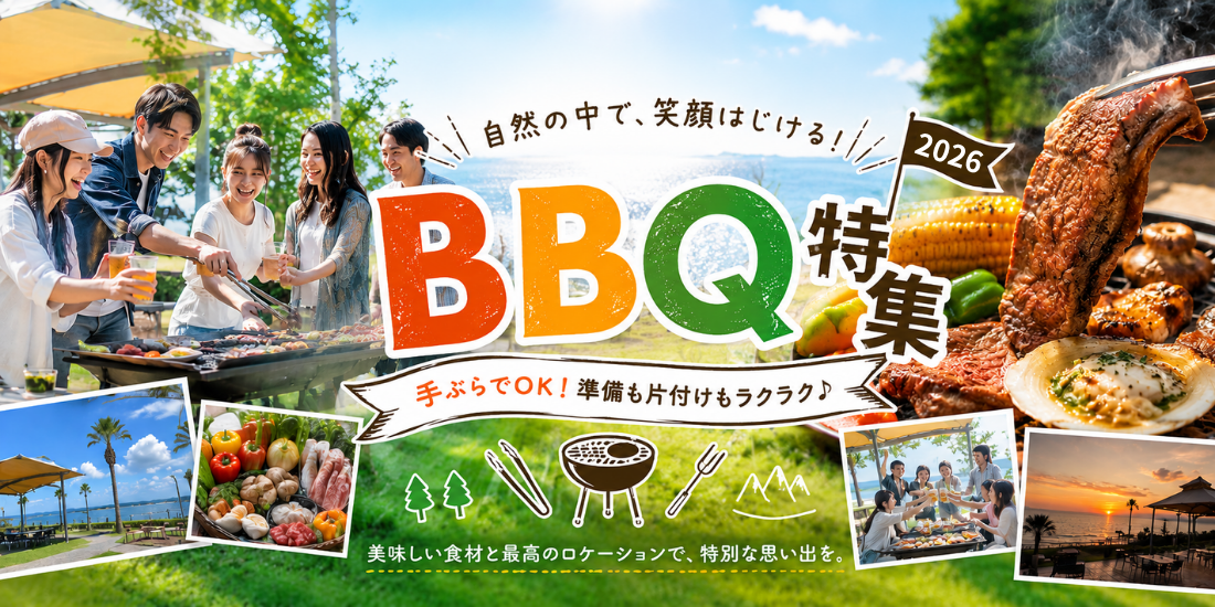 BBQ特集