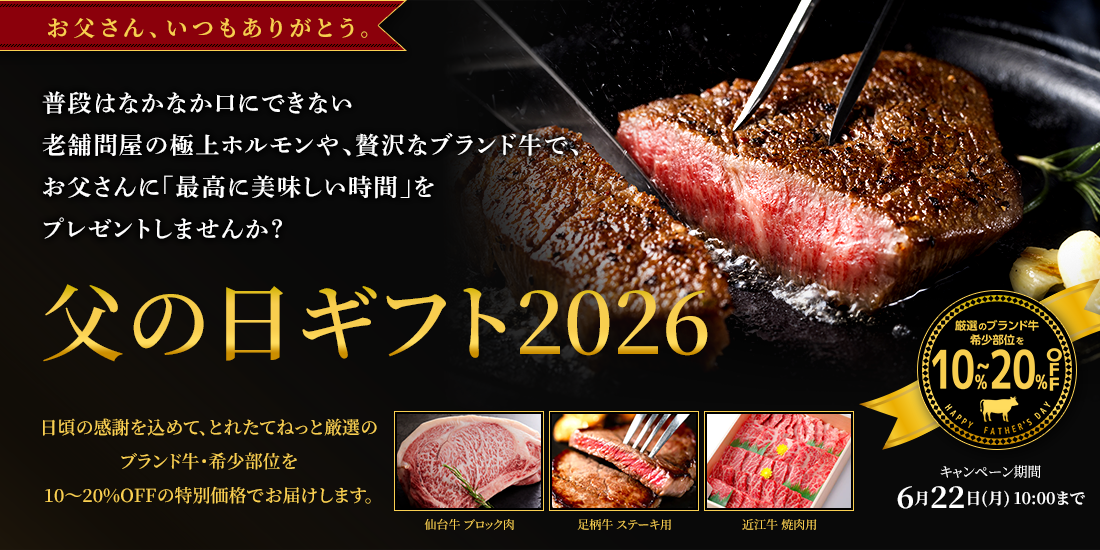 父の日キャンペーン