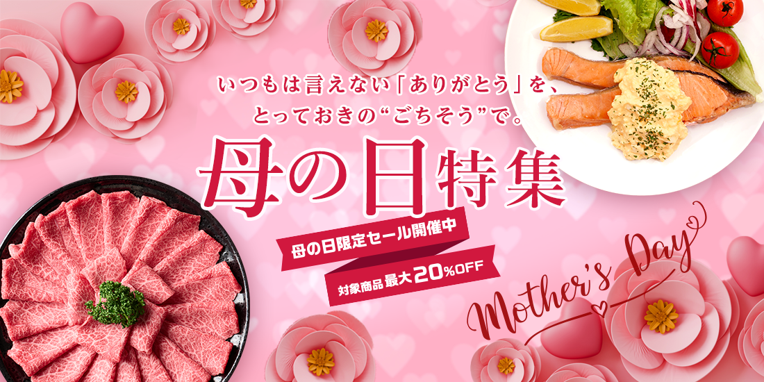 母の日キャンペーン