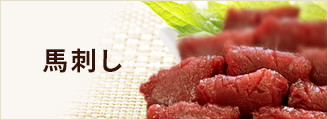 馬刺し
