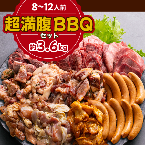 超満腹BBQセット 約3.6kg（8～12人前） – とれたてねっと