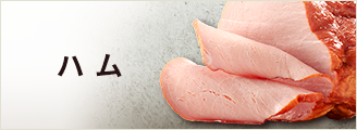 ハム
