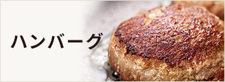 ハンバーグ