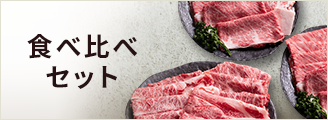 食べ比べセット